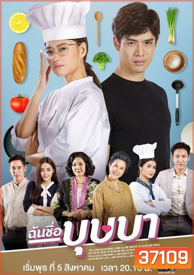 ฉันชื่อบุษบา My Name Is Busaba ( ตอนที่ 1-16 จบ ) ช่อง ONE31