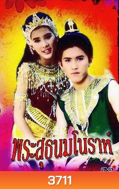 พระสุธน มโนห์รา