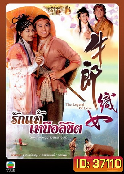 The Legend of Love (2003) รักแท้เหนือลิขิต (เวินเจ้าหลุน, กัวเชี่ยนหนี) (TVB)