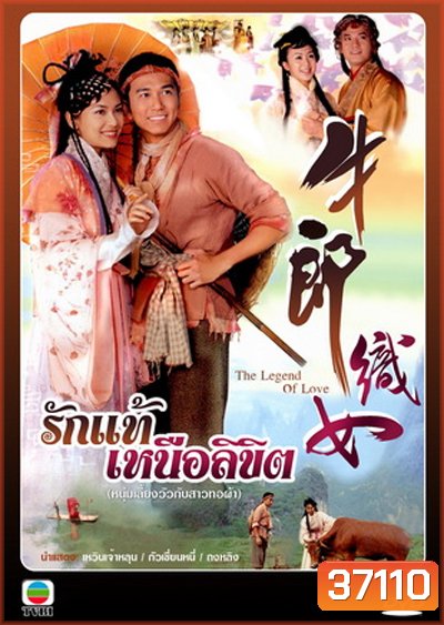 The Legend of Love (2003) รักแท้เหนือลิขิต (เวินเจ้าหลุน, กัวเชี่ยนหนี) (TVB)