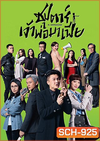 Al Cappuccino (2020) ซุปตาร์เจ้าพ่อมาเฟีย