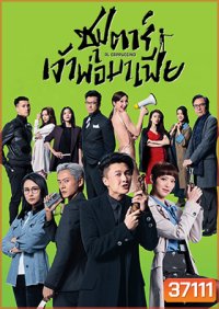 Al Cappuccino (2020) ซุปตาร์เจ้าพ่อมาเฟีย