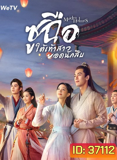 Maiden Holmes 2020 ซูฉือ ใต้เท้าสาวยอดนักสืบ ( 32 ตอนจบ )