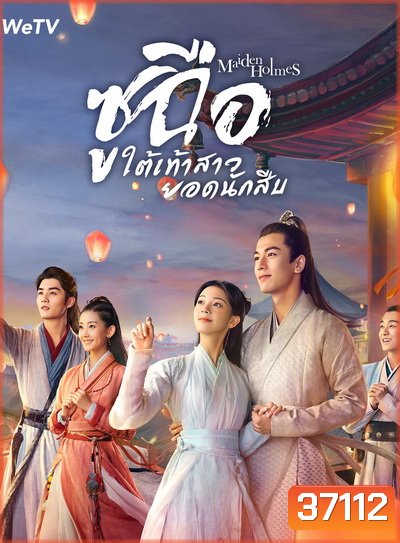 Maiden Holmes 2020 ซูฉือ ใต้เท้าสาวยอดนักสืบ ( 32 ตอนจบ )
