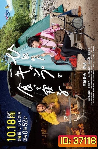 Eat and Sleep at Camp Alone แคมป์ปิ้งเดียวดาย 2019 (12 ตอนจบ)