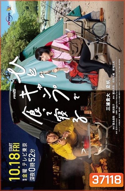 Eat and Sleep at Camp Alone แคมป์ปิ้งเดียวดาย 2019 (12 ตอนจบ)
