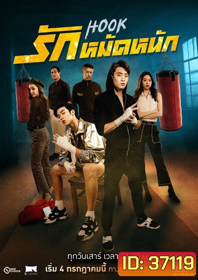 HOOK รักหมัดหนัก (Ep.1-13End) (GMM25)