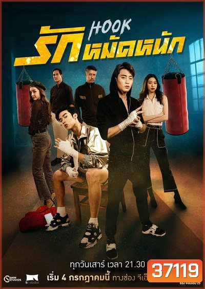 HOOK รักหมัดหนัก (Ep.1-13End) (GMM25)