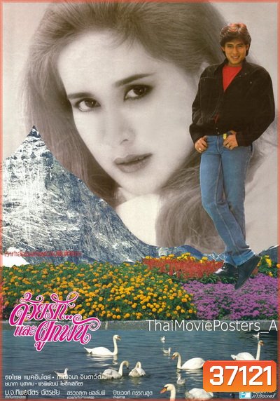 Together Love (2529) ด้วยรักและผูกพัน - ธงไชย แมคอินไตย์