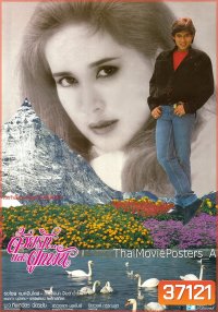 Together Love (2529) ด้วยรักและผูกพัน - ธงไชย แมคอินไตย์