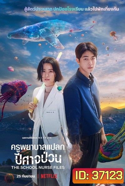 The School Nurse Files (2020) ครูพยาบาลแปลก ปีศาจป่วน Season 1
