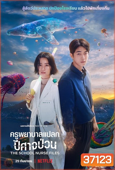 The School Nurse Files (2020) ครูพยาบาลแปลก ปีศาจป่วน Season 1