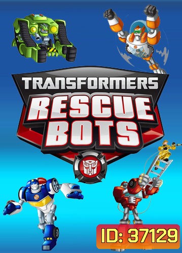 Transformers Rescue Bots Season 1 : ทรานส์ฟอร์เมอร์ส จักรกลกู้ภัย ปี 1 [26 ตอนจบ]