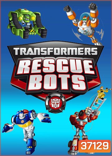 Transformers Rescue Bots Season 1 : ทรานส์ฟอร์เมอร์ส จักรกลกู้ภัย ปี 1 [26 ตอนจบ]