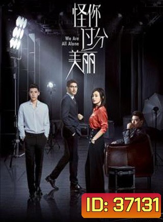 We Are All Alone (2020) ผิดที่เธอสวยเกินไป (36 ตอนจบ)