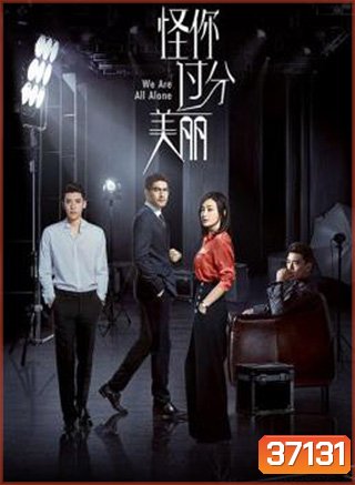 We Are All Alone (2020) ผิดที่เธอสวยเกินไป (36 ตอนจบ)