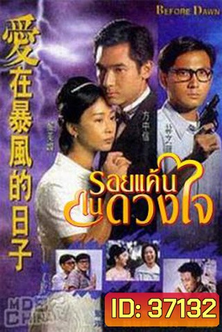 Before Dawn รอยแค้นในดวงใจ (20 ตอนจบ)