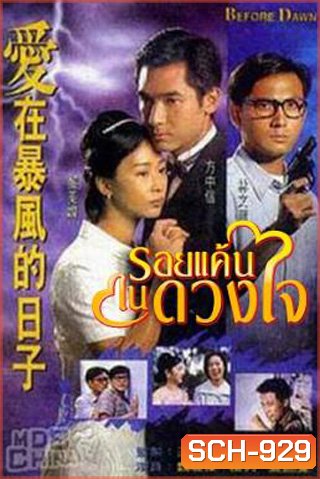 Before Dawn รอยแค้นในดวงใจ (20 ตอนจบ)