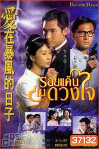Before Dawn รอยแค้นในดวงใจ (20 ตอนจบ)