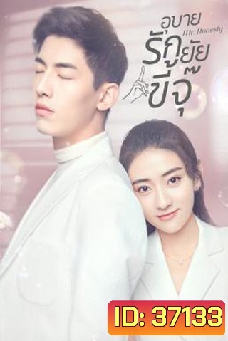 Mr. Honesty (2020) อุบายรักยัยขี้จุ๊ (31 ตอนจบ)