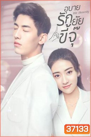 Mr. Honesty (2020) อุบายรักยัยขี้จุ๊ (31 ตอนจบ)