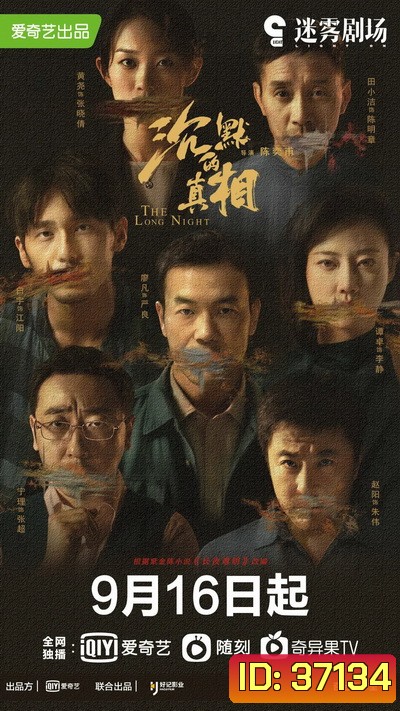 The Long Night ความจริงที่หลับใหล (EP.1-12 END)