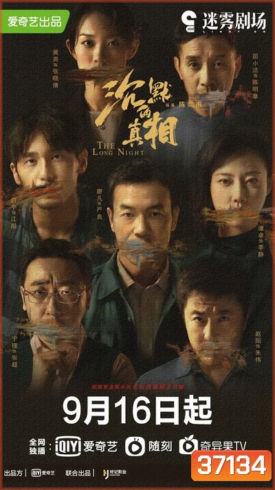 The Long Night ความจริงที่หลับใหล (EP.1-12 END)