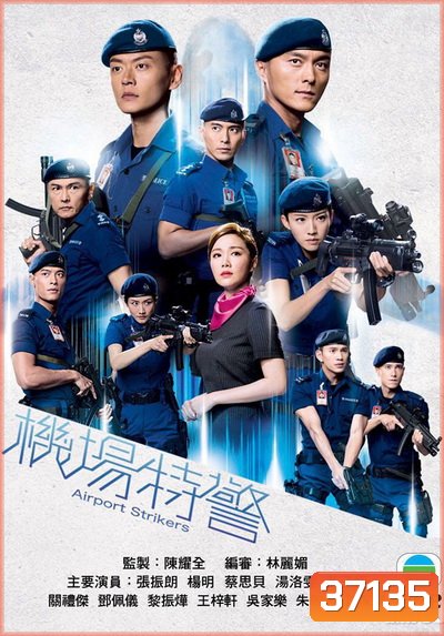 Airport Striker หน่วยพยัคฆ์ พิทักษ์แอร์พอร์ต 2020 ( EP.1-25End )
