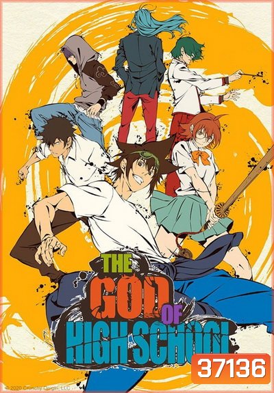 The God of High School เทพเกรียน โรงเรียนมัธยม ( 1-13 จบ )
