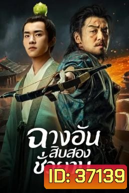 The Longest Day In Changan ฉางอัน 12 ชั่วยาม ( 48 ตอนจบ )