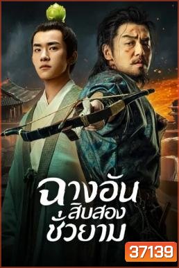 The Longest Day In Changan ฉางอัน 12 ชั่วยาม ( 48 ตอนจบ )