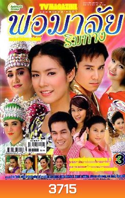 พ่อมาลัยริมทาง