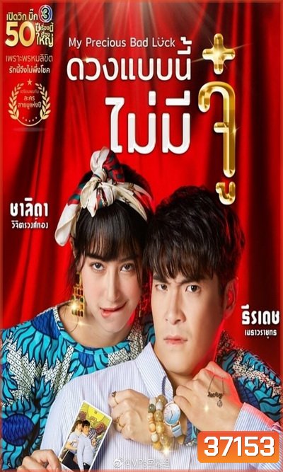 ดวงแบบนี้ไม่มีจู๋ ( Ep.1-19End ) - PD3CH