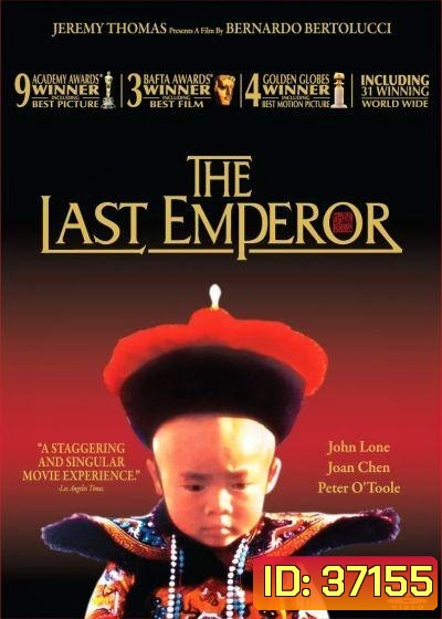 The Last Emperor (1987) จักรพรรดิโลกไม่ลืม