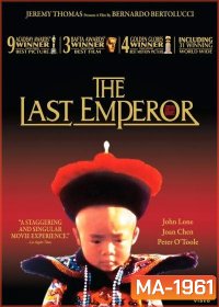 The Last Emperor (1987) จักรพรรดิโลกไม่ลืม