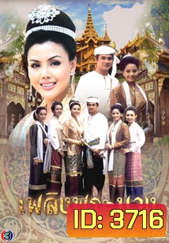 เพลิงพระนาง