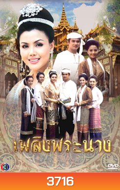 เพลิงพระนาง