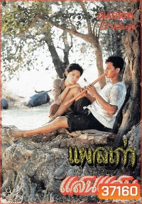 แผลเก่า (2520) (สรพงศ์ ชาตรี)