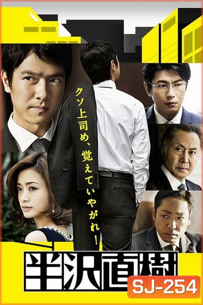 Hanzawa Naoki Season 2 (2020) ฮันซาวะ นาโอกิ 2 [ EP01-10End ]