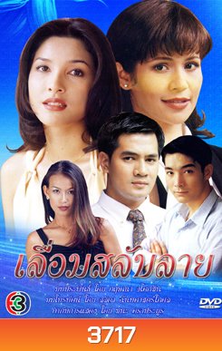 เลื่อมสลับลาย