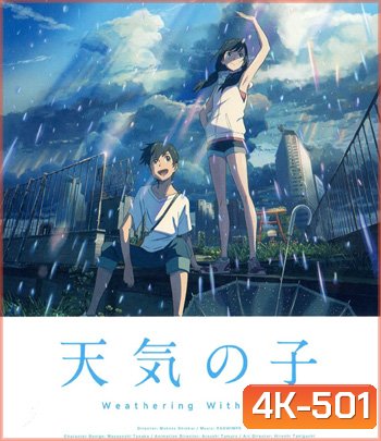 4K - Weathering with You (2019) ฤดูฝัน ฉันมีเธอ - แผ่นการ์ตูน 4K UHD