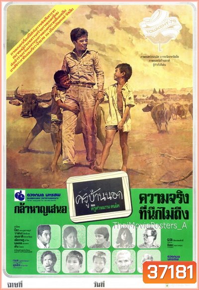 ครูบ้านนอก (2521) (ปิยะ ตระกูลราษฎร์)