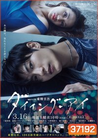 Dying Eye ภาพสุดท้ายที่คนตายเห็น 2019 (6 ตอนจบ)