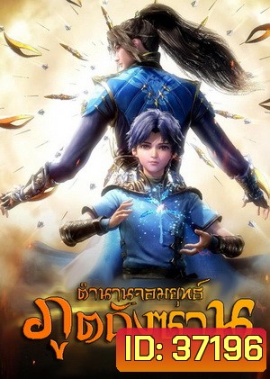 Douluo Dalu Soul Land Season 1 (1-26) ตำนานจอมยุทธ์ภูตถังซานซีซั่น 1