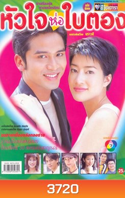 หัวใจห่อใบตอง