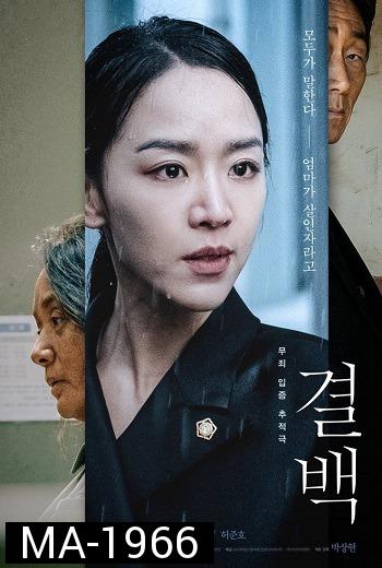 Innocence  Gyeolbaek / 결 백  (2020)