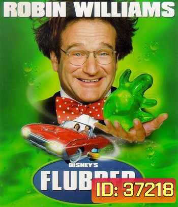 Flubber (1997) ฟลับเบอร์ ดึ๋ง ดั๋ง อัจฉริยะ