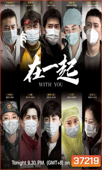 With You (2020) เพราะเรามีกัน จบ