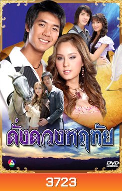 ดั่งดวงหฤทัย