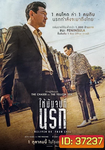 Deliver Us from Evil ให้มันจบที่นรก (2020)